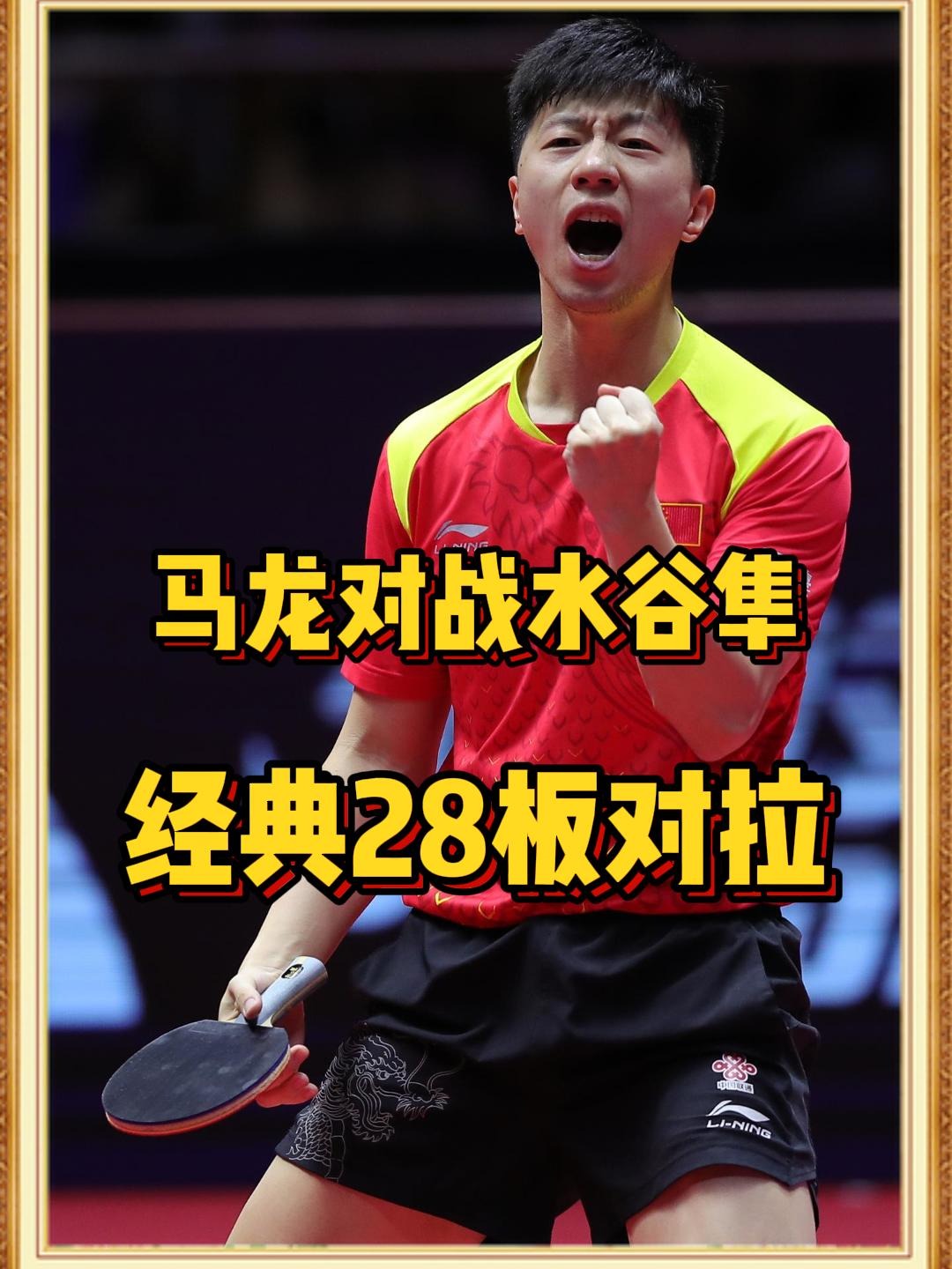 关于中国乒乓球队碾压比利时乒乓球队，水谷隼关键制胜的信息