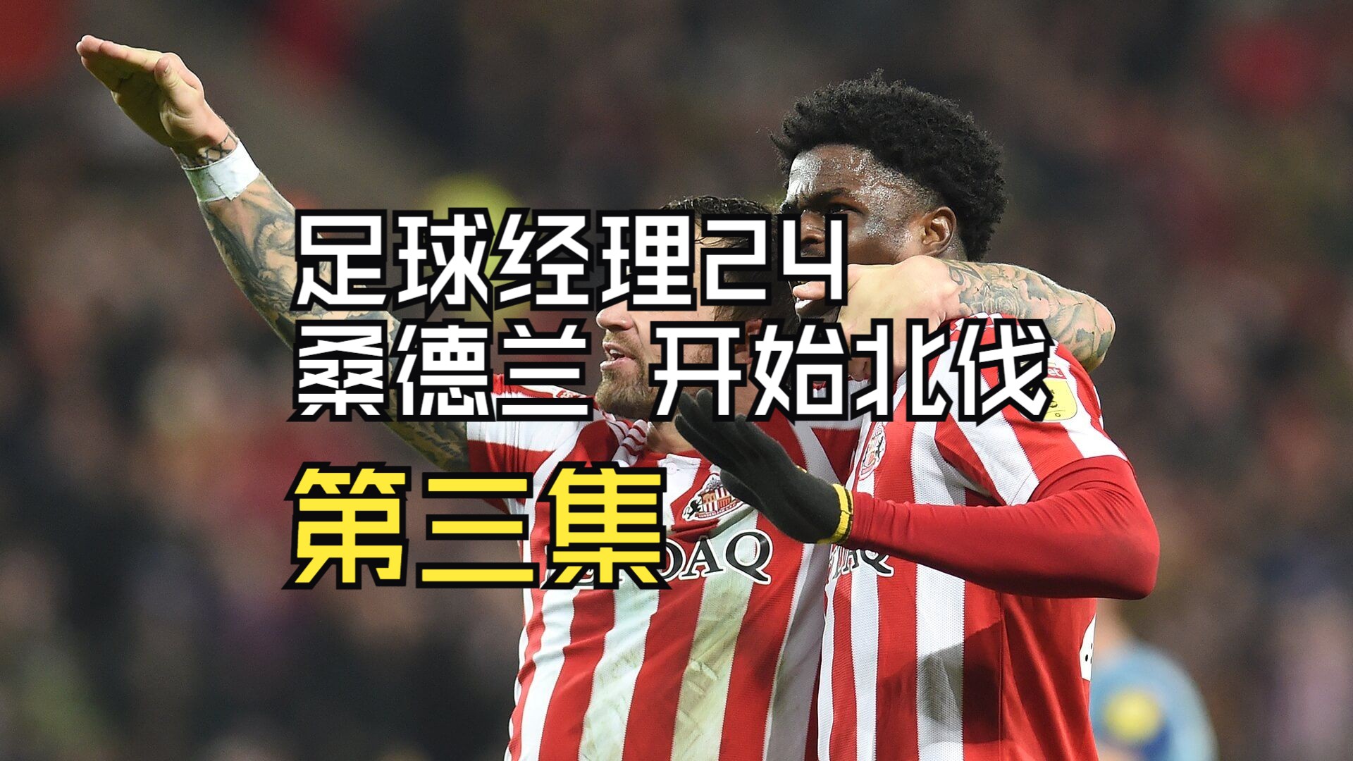 开云体育app-桑德兰队比分领先,赢得关键比赛的简单介绍